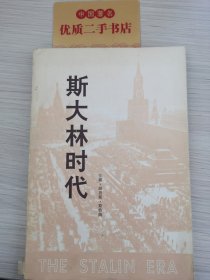 斯大林时代