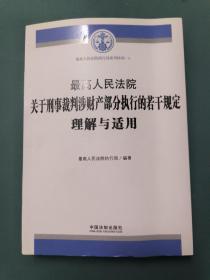 最高人民法院关于刑事裁判涉财产部分执行的若干规定理解与适用