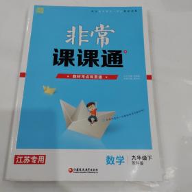 19春非常课课通9年级数学下（苏科版）