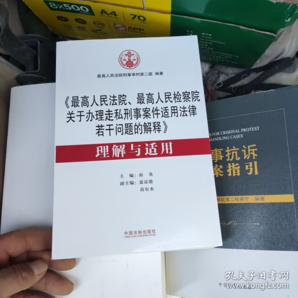 《最高人民法院、最高人民检察院关于办理走私刑事案件适用法律若干问题的解释》 理解与适用