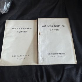 畜牧兽医参考資料（七）
（养牛专辑），畜牧曾医参考资料（四〉
＜养蜂专輯≥「合售」