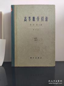 高等数学引论【全四册】（第一卷 第一分册 第二分册 第二卷 第一分册 +余篇4本）