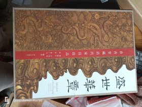 盛世华章 : 春善堂藏清代家具珍品 (8开盒装现货）