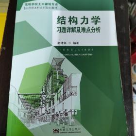 结构力学习题详解与难点分析/高等学校土木建筑专业应用型本科系列规划教材