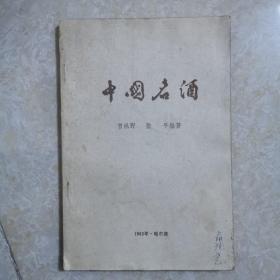 中国名酒，1983年