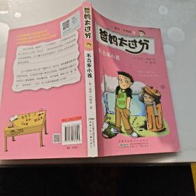 不当乖小孩：爸妈太过分系列