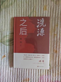 洗澡之后 （杨绛新作，百岁老人依旧耕笔不辍，经典之作《洗澡》续篇）