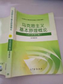 马克思主义基本原理概论：（2015年修订版）