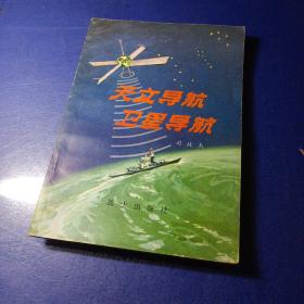 部队科学知识普及丛书 天文导航 卫里导航 司徒杰 插图版 馆藏