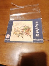 千里走单骑