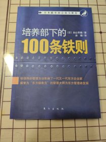 培养部下的100条铁则