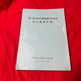 第三届全国儿科放射学术会议论文摘要汇编