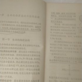 老课本 生物 全一册 全日制十年制学校高中课本 有破损及笔记