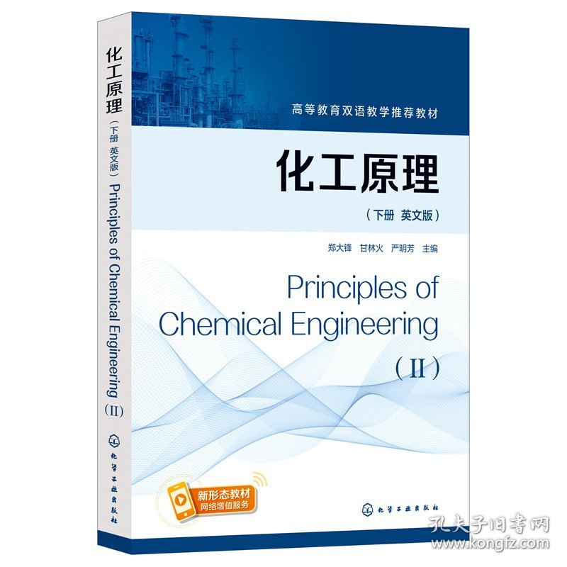 化工原理（郑大锋）（英文版，下册）Principles of Chemical Engineeri