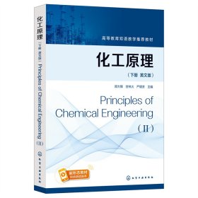 化工原理（郑大锋）（英文版，下册）Principles of Chemical Engineeri