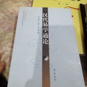 汉代易学通论