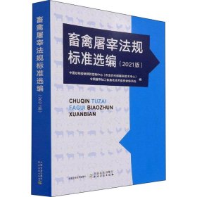 畜禽屠宰法规标准选编(2021版)