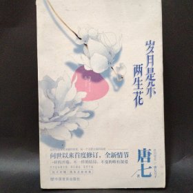 岁月是朵两生花唐七
