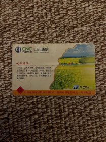 中国网通山西通信200卡 仅供收藏#卡片收藏