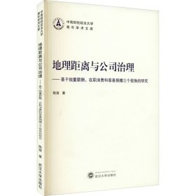 地理距离与公司治理——基于独董薪酬、在职消费和慈善捐赠三个视角的研究