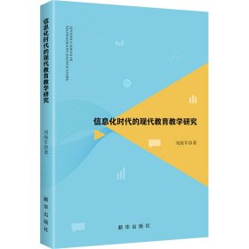 信息化時代的現(xiàn)代教育研究 教學方法及理論 劉海軍