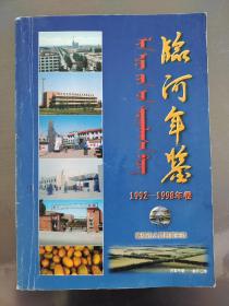 临河年鉴1992-1998