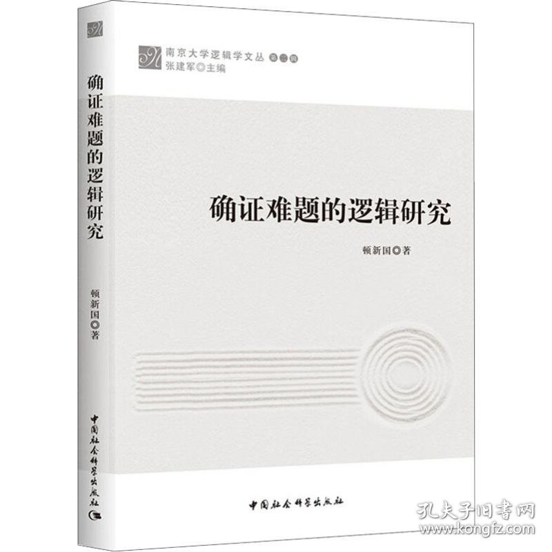 【正版新书】 确难题的逻辑研究 顿新国 中国社会科学出版社