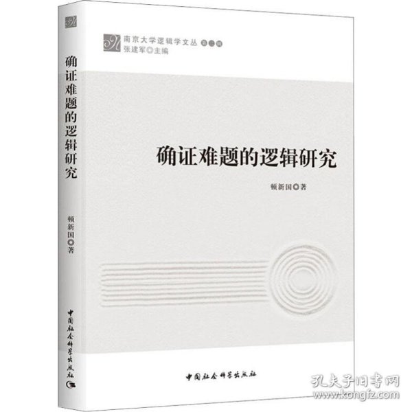 【正版新书】 确难题的逻辑研究 顿新国 中国社会科学出版社