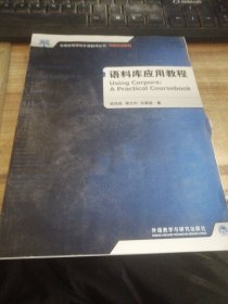 全国高等学校外语教师教学实践系列：语料库应用教程