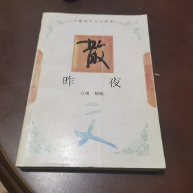 中国现代小品经典：昨夜