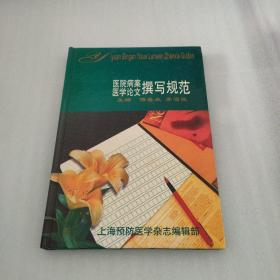 医院病案医学论文撰写规范