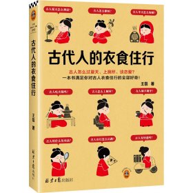 【正版新书】 古代人的衣食住行 王磊 北京日报出版社