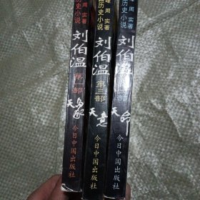 刘伯温（天象 天意 天命三册全）