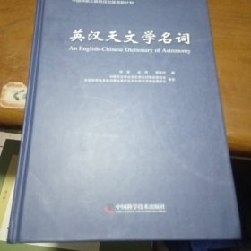 中国科协三峡科技出版资助计划 英汉天文学名词