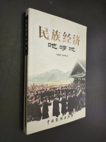 民族经济吔啰吔