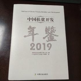 中国扶贫开发年鉴（2019）