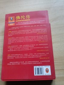 佛陀传：全世界影响力最大的佛陀传记