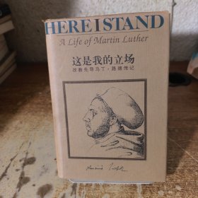这是我的立场：改教先导马丁·路德传记