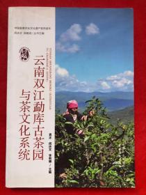 云南双江勐库古茶园与茶文化系统 【全新正版】"