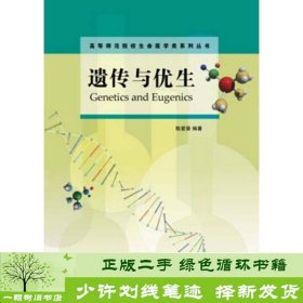 遗传与优生/高等师范院校生命医学类系列丛书