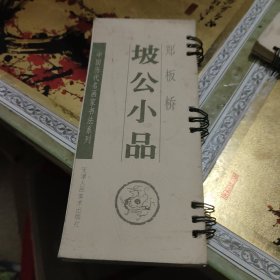 坡公小品