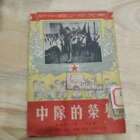 中队的荣誉