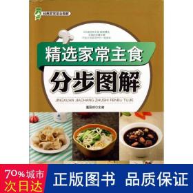 精选家常主食分步图解 烹饪 董国成 编