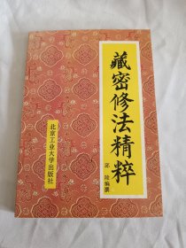 藏密修法精粹，未阅板品，