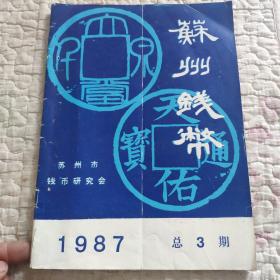 苏州钱币，1987年，总3期