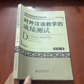 对外汉语教学的成绩测试