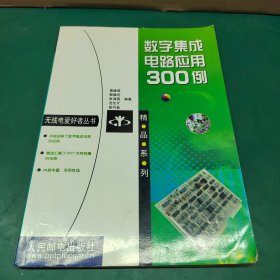 数字集成电路应用300例