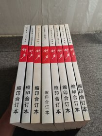 《钟声》缩印合订本（1957—1960，1982—1986，1987—1991，1996—1999，2000-2003，2004—2007，2008—2010，2011—2014）共8本合售