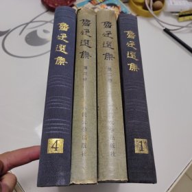 鲁迅选集 （全四册）布面精装 1983年一版一印