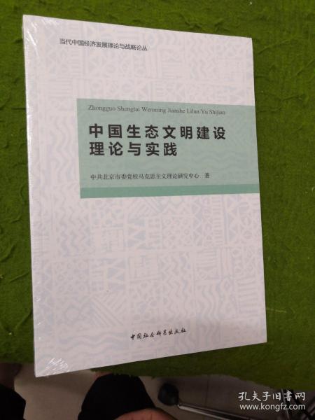 中国生态文明建设理论与实践